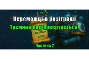 Наши победители в Розыгрыше Тайный Код Возвращается! Часть 2