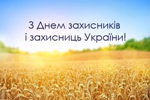 З Днем Захисників і Захисниць України!