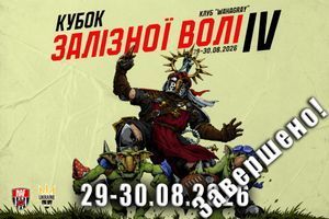 Кубок Залізної Волі - 4