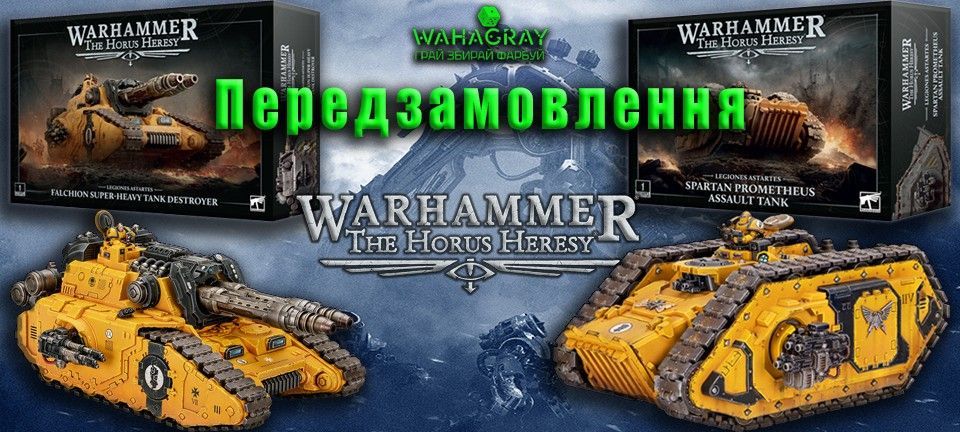 Предзаказ Horus-Astartes