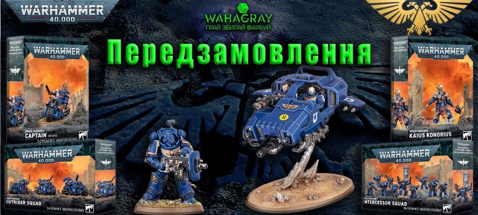 Передзамовлення SpaceMarines