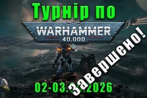 Турнір по Warhammer 40k