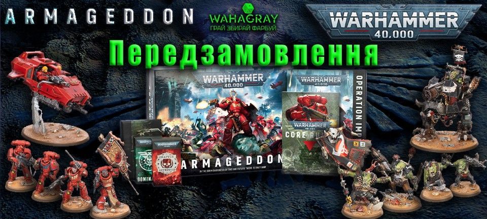Передзамовлення Armageddon