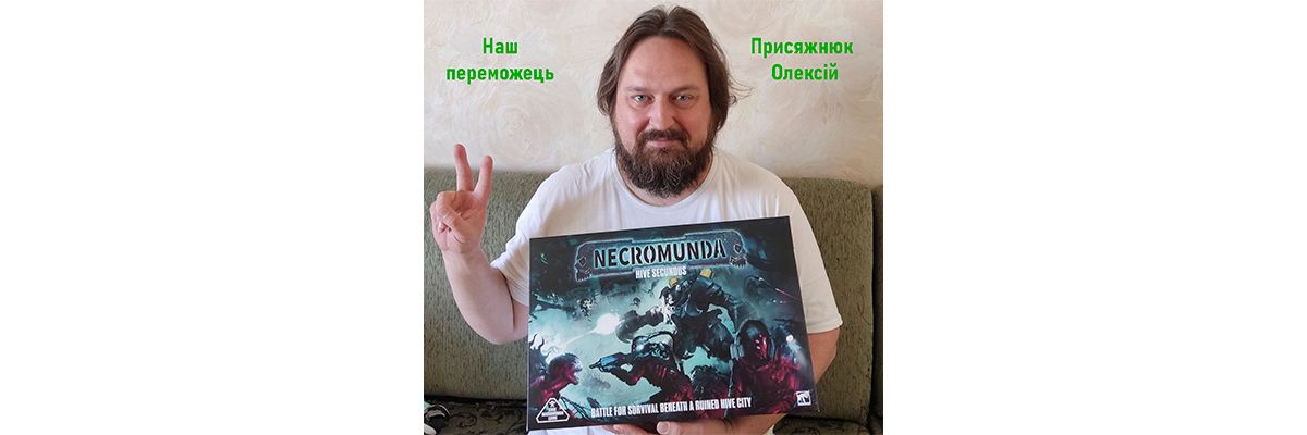 Наш Победитель в розыгрыше NECROMUNDA: HIVE SECUNDUS (23.09.2024)