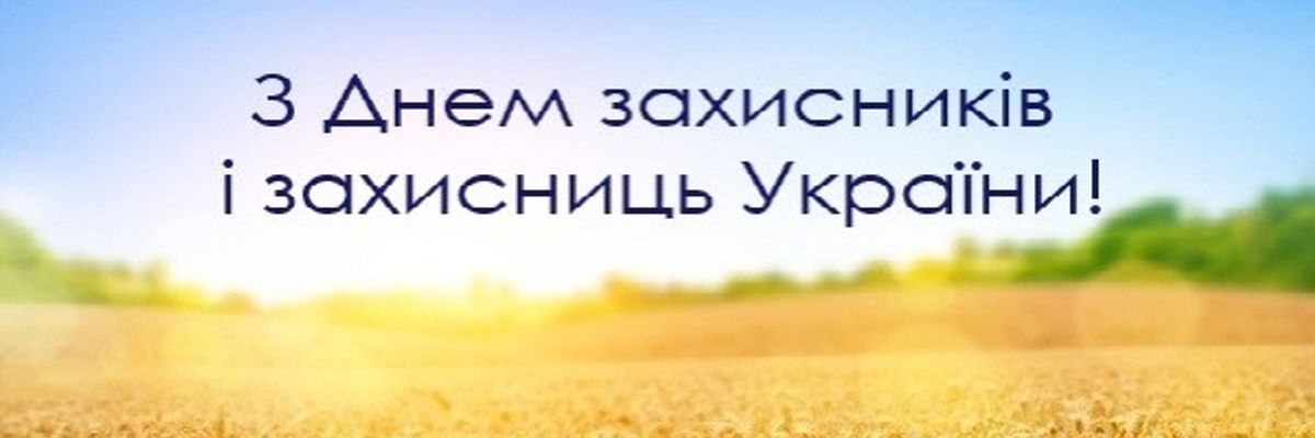 З Днем Захисників і Захисниць України!