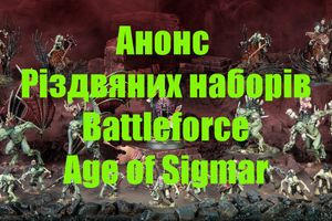 Анонс рождественских наборов Battleforce Age of Sigmar