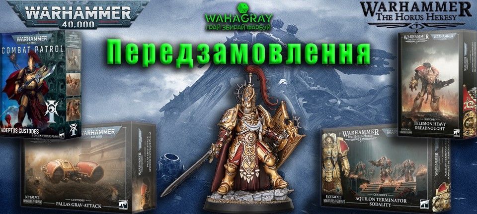Передзамовлення Custodes_HH