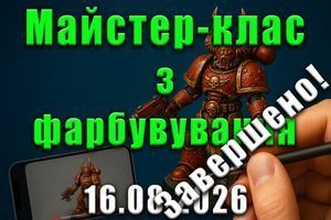 Майстер-клас з фарбування