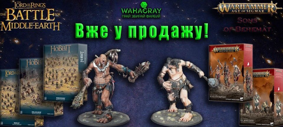 Вже у продажу Behemath_LotR