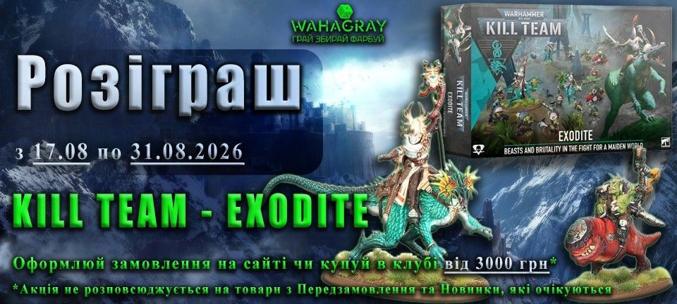 Розіграш Kill Team - Exodite