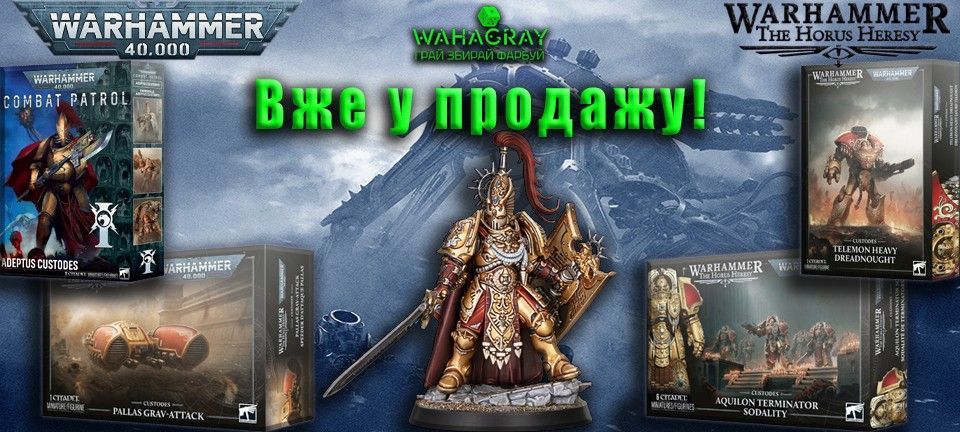 Вже У Продажу Custodes_HH