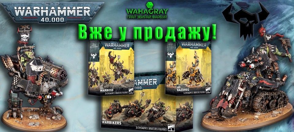 Вже У Продажу Orks