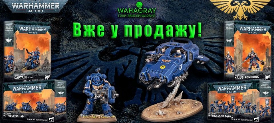 Вже У Продажу SpaceMarines